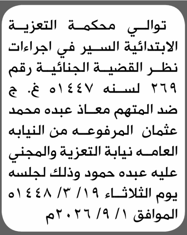 تعلن محكمة التعزية الابتدائية بأن على معاذ عبده عثمان الحضور إلى المحكمة تعلن محكمة التعزية الابتدائية بأن على معاذ عبده عثمان الحضور إلى المحكمة