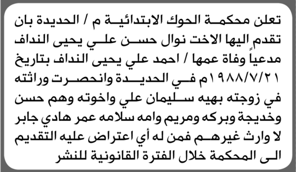 تعلن محكمة الحوك الابتدائية بأن الأخت نوال حسن النداف تقدمت إليها بطلب انحصار وراثة تعلن محكمة الحوك الابتدائية بأن الأخت نوال حسن النداف تقدمت إليها بطلب انحصار وراثة