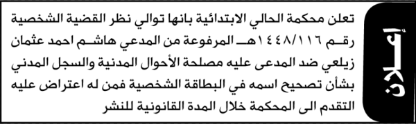 تعلن محكمة الحالي الابتدائية بأن الأخ هاشم أحمد زيلعي تقدم إليها بطلب تصحيح اسمه