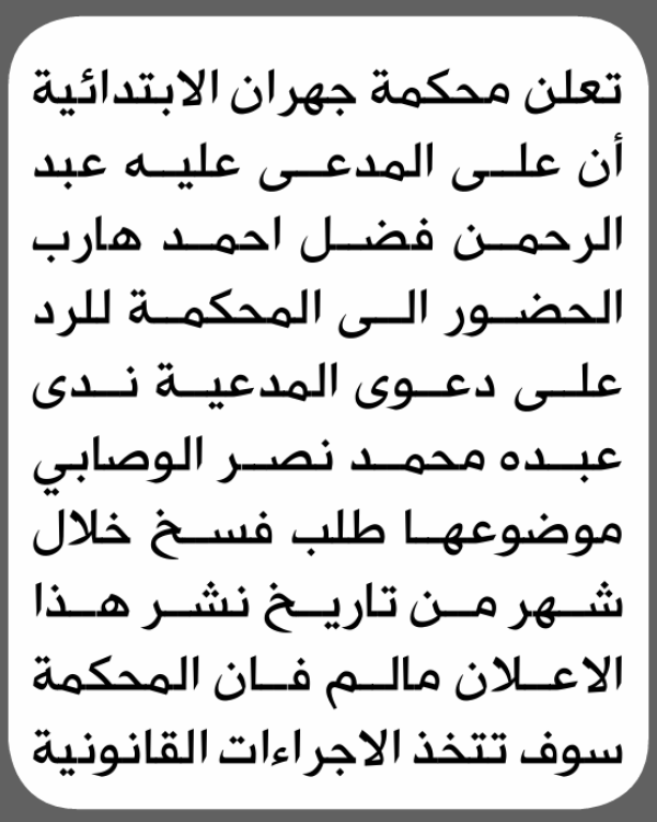 تعلن محكمة جهران الابتدائية بأن على عبدالرحمن فضل هارب الحضور إلى المحكمة تعلن محكمة جهران الابتدائية بأن على عبدالرحمن فضل هارب الحضور إلى المحكمة