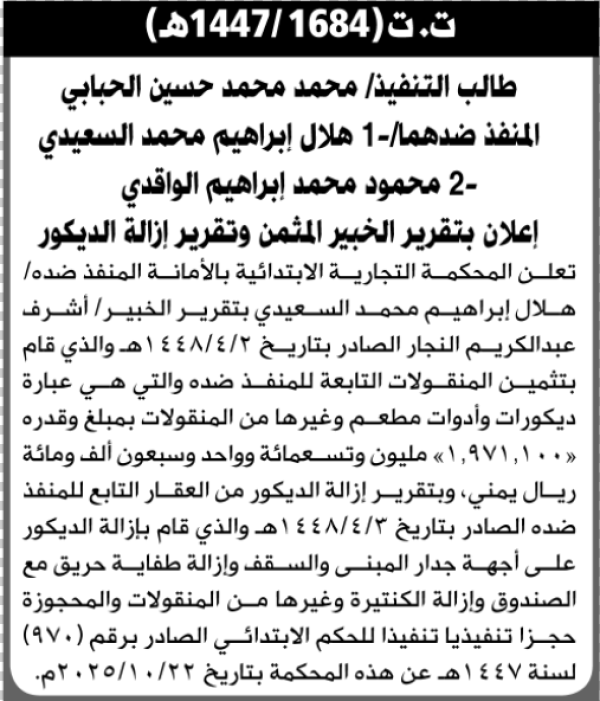 تعلن المحكمة التجارية الابتدائية عن بيع بالمزاد العلني لمنقولات المنفذ ضده محمود الواقدي وهلال السعيدي تعلن المحكمة التجارية الابتدائية عن بيع بالمزاد العلني لمنقولات المنفذ ضده محمود الواقدي وهلال السعيدي