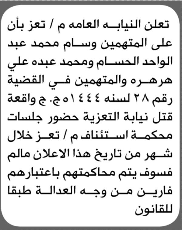 تعلن النيابة العامة م تعز بأن على وسام الحسام ومحمد هرهره الحضور إلى المحكمة