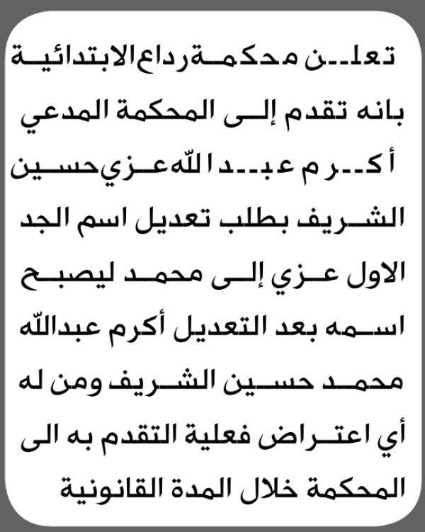 تعلن محكمة رداع الابتدائية بأن الأخ أكرم عبدالله الشريف تقدم إليها بطلب تعديل اسمه تعلن محكمة رداع الابتدائية بأن الأخ أكرم عبدالله الشريف تقدم إليها بطلب تعديل اسمه