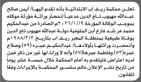تعلن محكمة ريف إب الابتدائية بأن الأخ أيمن صالح تاج الدين تقدم إليها بطلب انحصار وراثة