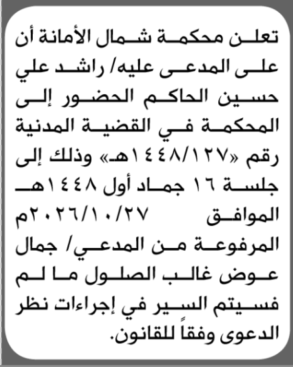 تعلن محكمة شمال الأمانة بأن على راشد علي الحاكم الحضور إلى المحكمة