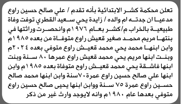 تعلن محكمة كشر الابتدائية بأن الأخ علي صالح راوع تقدم إليها بطلب انحصار وراثة تعلن محكمة كشر الابتدائية بأن الأخ علي صالح راوع تقدم إليها بطلب انحصار وراثة