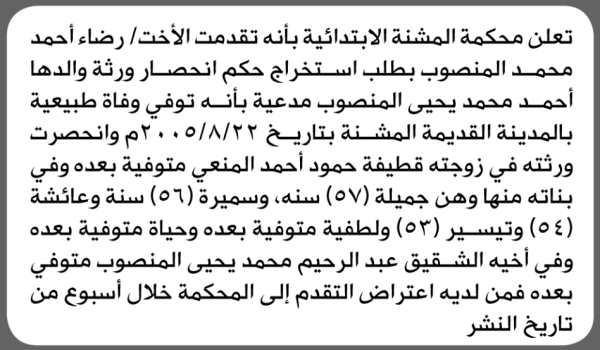 تعلن محكمة المشنة الابتدائية بأن الأخت رضاء أحمد المنصوب تقدمت إليها بطلب انحصار وراثة تعلن محكمة المشنة الابتدائية بأن الأخت رضاء أحمد المنصوب تقدمت إليها بطلب انحصار وراثة