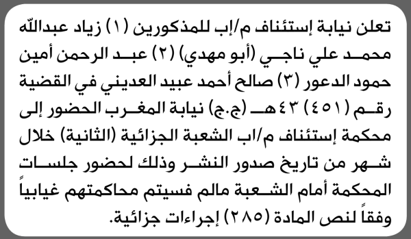 تعلن نيابة استئناف م إب الابتدائية بأن على زياد عبدالله ناجي وآخرين الحضور إلى المحكمة تعلن نيابة استئناف م إب الابتدائية بأن على زياد عبدالله ناجي وآخرين الحضور إلى المحكمة