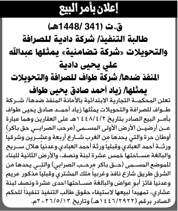 تعلن المحكمة التجارية الابتدائية عن بيع بالمزاد العلني لعقار المنفذ ضده شركة طواف للصرافة