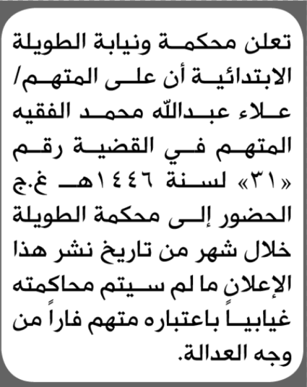 تعلن محكمة ونيابة الطويلة الابتدائية بأن على علاء عبدالله الفقيه الحضور إلى المحكمة تعلن محكمة ونيابة الطويلة الابتدائية بأن على علاء عبدالله الفقيه الحضور إلى المحكمة