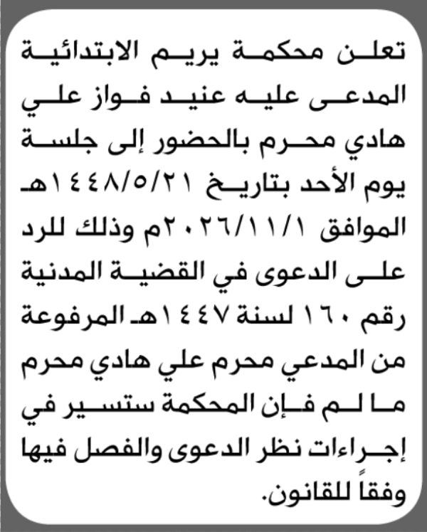 تعلن محكمة يريم الابتدائية بأن على عنيد فواز محرم الحضور إلى المحكمة تعلن محكمة يريم الابتدائية بأن على عنيد فواز محرم الحضور إلى المحكمة