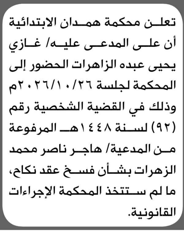تعلن محكمة همدان الابتدائية بأن على غازي يحيى الزهرات الحضور إلى المحكمة تعلن محكمة همدان الابتدائية بأن على غازي يحيى الزهرات الحضور إلى المحكمة