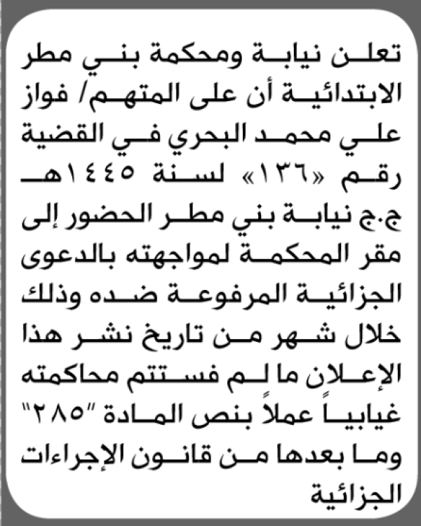 تعلن نيابة ومحكمة بني مطر الابتدائية بأن على فواز علي البحري الحضور إلى المحكمة تعلن نيابة ومحكمة بني مطر الابتدائية بأن على فواز علي البحري الحضور إلى المحكمة