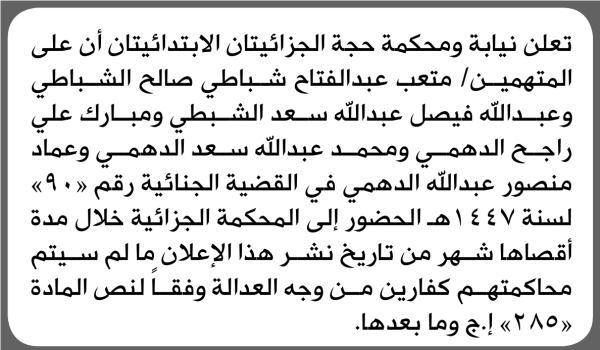 تعلن نيابة ومحكمة حجة الجزائيتان الابتدائيان بأن على متعب عبدالفتاح الشباطي وآخرين الحضور إلى المحكمة تعلن نيابة ومحكمة حجة الجزائيتان الابتدائيان بأن على متعب عبدالفتاح الشباطي وآخرين الحضور إلى المحكمة