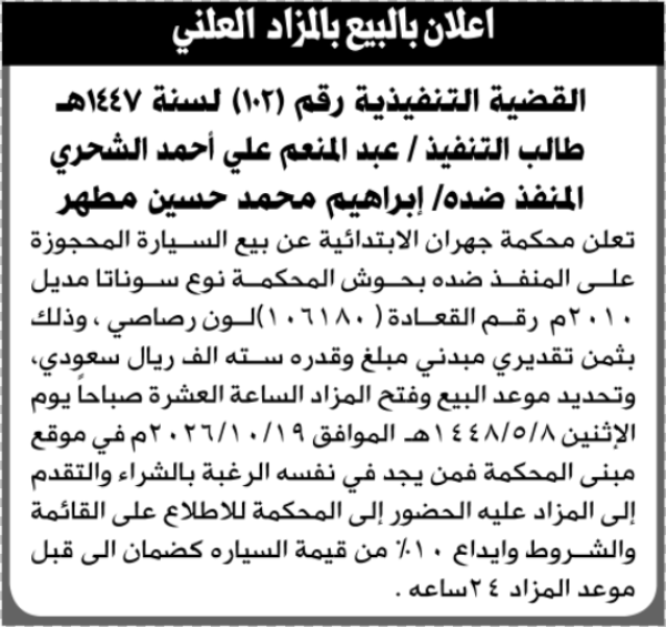 تعلن محكمة جهران الابتدائية عن بيع بالمزاد العلني سيارة المنفذ ضده إبراهيم محمد مطهر