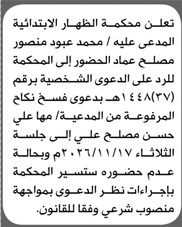 تعلن محكمة الظهار الابتدائية بأن على محمد عبود عماد الحضور إلى المحكمة تعلن محكمة الظهار الابتدائية بأن على محمد عبود عماد الحضور إلى المحكمة