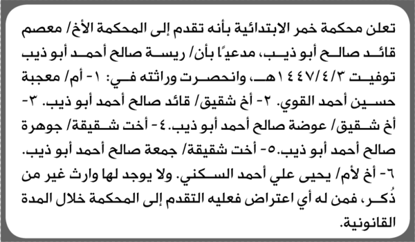 تعلن محكمة خمر الابتدائية بأن الأخ معصم قائد أبو ذيب تقدم إليها بطلب انحصار وراثة تعلن محكمة خمر الابتدائية بأن الأخ معصم قائد أبو ذيب تقدم إليها بطلب انحصار وراثة