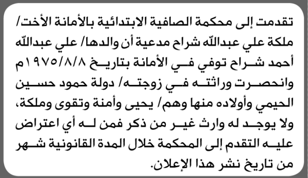 تعلن محكمة الصافية الابتدائية بأن الأخت ملكة علي شراح تقدمت إليها بطلب انحصار وراثة تعلن محكمة الصافية الابتدائية بأن الأخت ملكة علي شراح تقدمت إليها بطلب انحصار وراثة