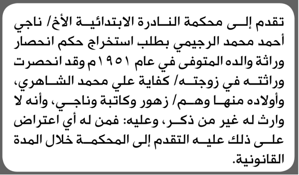 تعلن محكمة النادرة الابتدائية بأن الأخ ناجي أحمد الرجيمي تقدم إليها بطلب انحصار وراثة