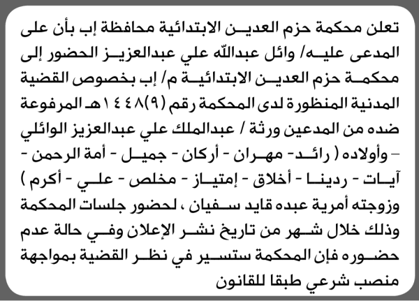تعلن محكمة حزم العدين الابتدائية م إب بأن على وائل عبدالله عبدالعزيز الحضور إلى المحكمة