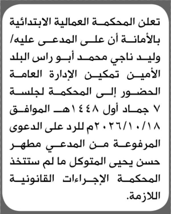 تعلن المحكمة العالمية الابتدائية بأن على وليد ناجي أبو راس الحضور إلى المحكمة