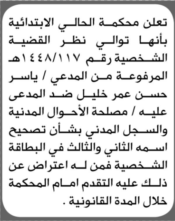 تعلن محكمة الحالي الابتدائية بأن الأخ ياسر حسن خليل تقدم إليها بطلب تصحيح اسمه تعلن محكمة الحالي الابتدائية بأن الأخ ياسر حسن خليل تقدم إليها بطلب تصحيح اسمه