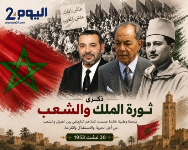20 غشت 1953 يوم تحو ل فيه النفي إلى ثورة