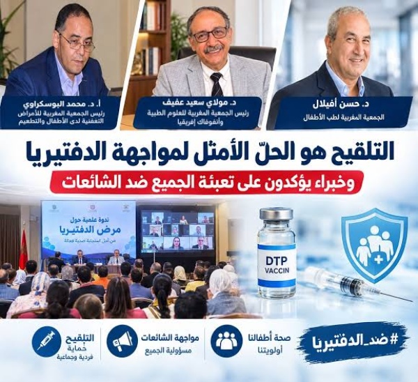 الدفتيريا بالمغرب خبراء يدعون إلى تعزيز التلقيح ومواجهة الشائعات لحماية الصحة العامة الدفتيريا بالمغرب خبراء يدعون إلى تعزيز التلقيح ومواجهة الشائعات لحماية الصحة العامة