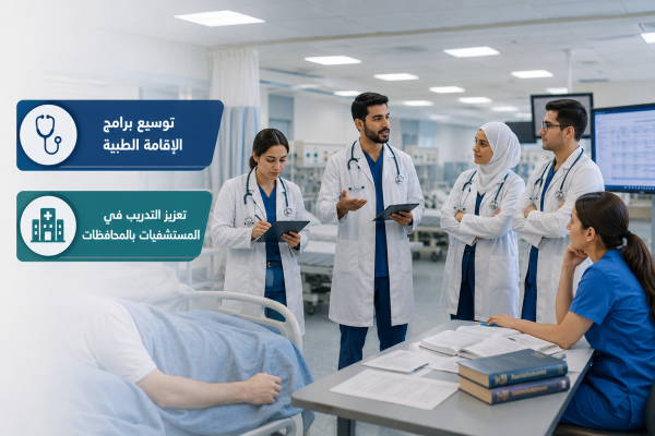 البدور خطة لزيادة أعداد الأطباء المقيمين ودمج المستشفيات الصغيرة للاعتراف ببرامج الإقامة عاجل البدور خطة لزيادة أعداد الأطباء المقيمين ودمج المستشفيات الصغيرة للاعتراف ببرامج الإقامة عاجل