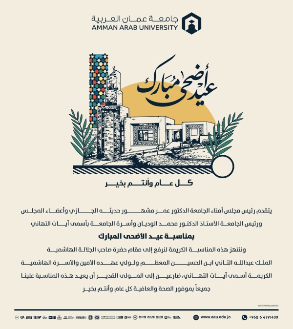جامعة عمان العربية تهنئ الملك وولي العهد بعيد الاضحى المبارك