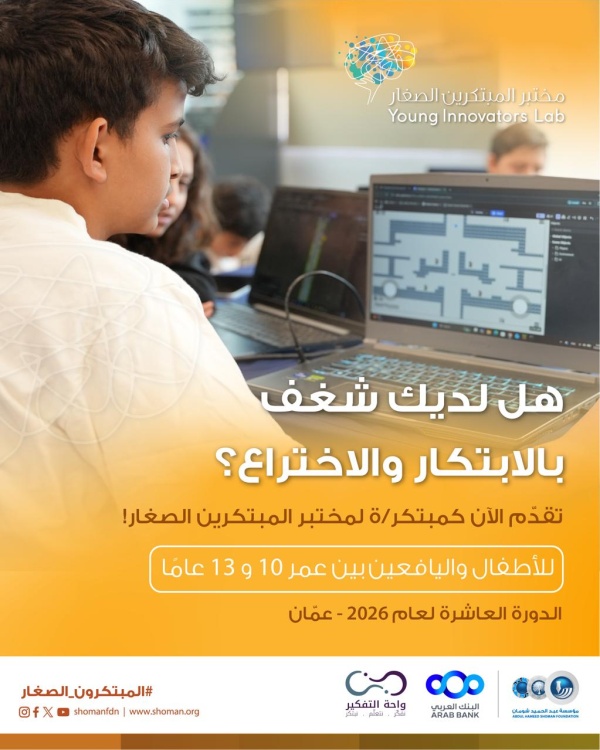 شومان تعلن عن فتح باب التقدم لبرنامج مختبر المبتكرين الصغار للدورة العاشرة شومان تعلن عن فتح باب التقدم لبرنامج مختبر المبتكرين الصغار للدورة العاشرة