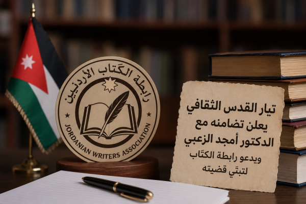 تيار القدس الثقافي يعلن تضامنه مع الدكتور أمجد الزعبي ويدعو رابطة الكت اب لتبن ي قضيته عاجل