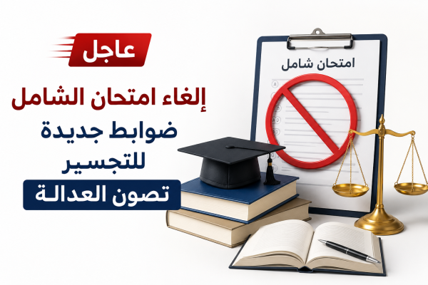 إلغاء امتحان الشامل ضوابط جديدة للتجسير تصون العدالة عاجل إلغاء امتحان الشامل ضوابط جديدة للتجسير تصون العدالة عاجل