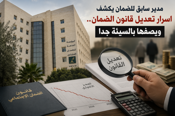 مدير سابق للضمان يكشف اسرار تعديل قانون الضمان ويصفها بالسيئة جدا عاجل مدير سابق للضمان يكشف اسرار تعديل قانون الضمان ويصفها بالسيئة جدا عاجل