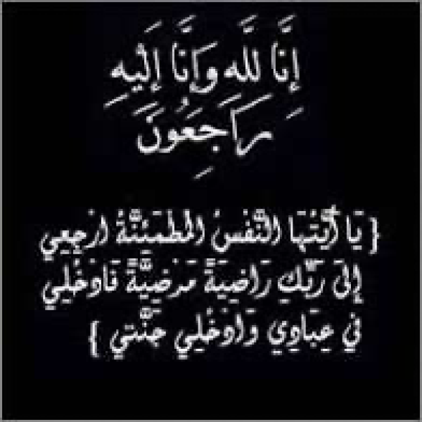 والدة الزميل هيثم يوسف في ذمة الله والدة الزميل هيثم يوسف في ذمة الله
