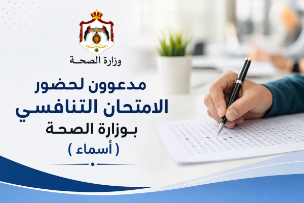 مدعوون لحضور الامتحان التنافسي بوزارة الصحة رابط مدعوون لحضور الامتحان التنافسي بوزارة الصحة رابط