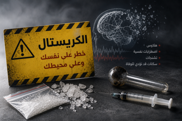 مكافحة المخدرات تحذر متعاطي الكريستال قد يتحول إلى خطر على نفسه ومحيطه مكافحة المخدرات تحذر متعاطي الكريستال قد يتحول إلى خطر على نفسه ومحيطه