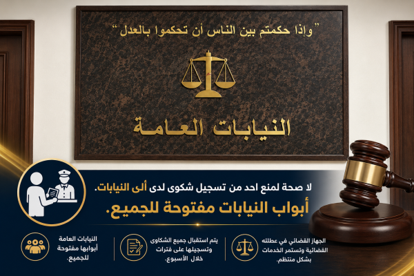 لا صحة لمنع احد من تسجيل شكوى لدى النيابة العامة