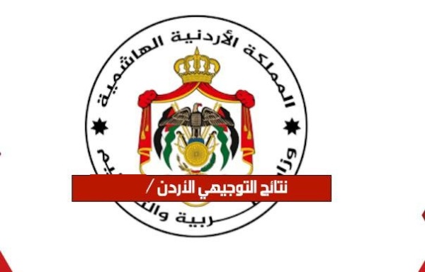 tawjihi jo موقع نتائج التوجيهي 2026 الاردن توجيهي 2008 موقع وزارة التربية والتعليم الاردن رابط نتائج التوجيهي