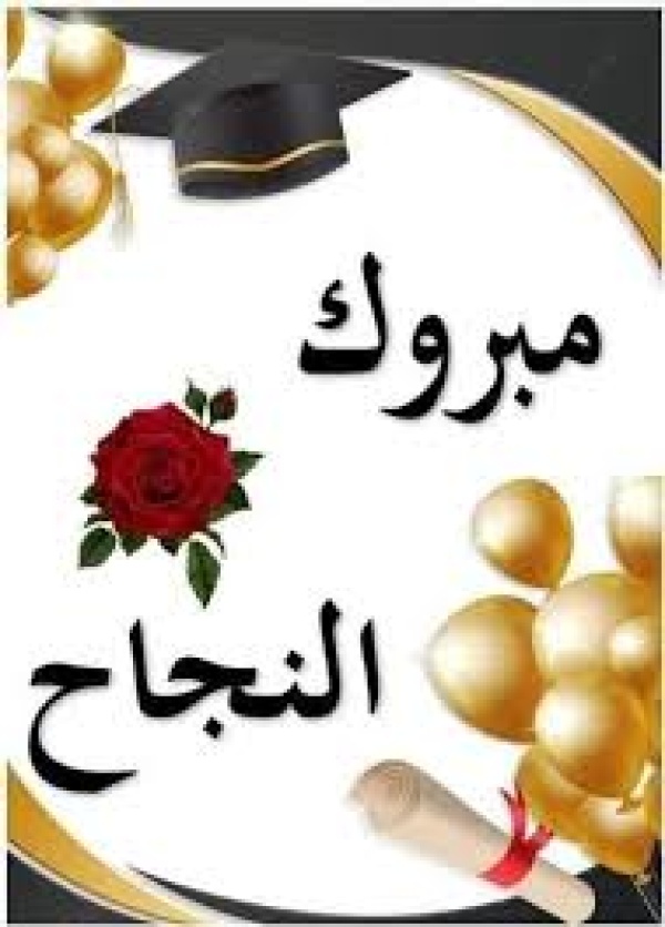 تهنئة بنجاح جنى أحمد القيسي