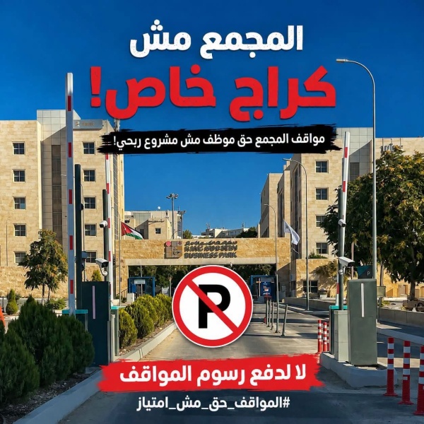 حملة المواقف حق مش امتياز تعلن تعليق الاعتصامات مؤقت ا لا رسوم على الموظفين والحوار مفتوح عاجل