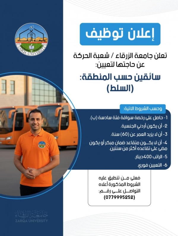 جامعة الزرقاء بحاجة لتعيين سائقين عمان الزرقاء السلط جامعة الزرقاء بحاجة لتعيين سائقين عمان الزرقاء السلط
