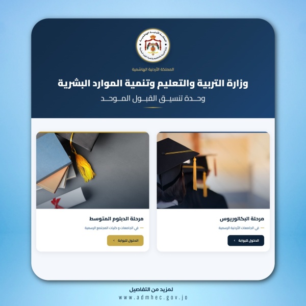 القبول الموحد تطلق موقعها الإلكتروني وتدعو الناجحين في التوجيهي لزيارته عاجل