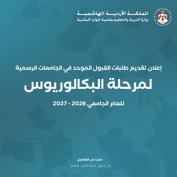 القبول الموحد تعلن موعد تقديم طلبات الالتحاق بالجامعات الرسمية والمهلة أسبوع
