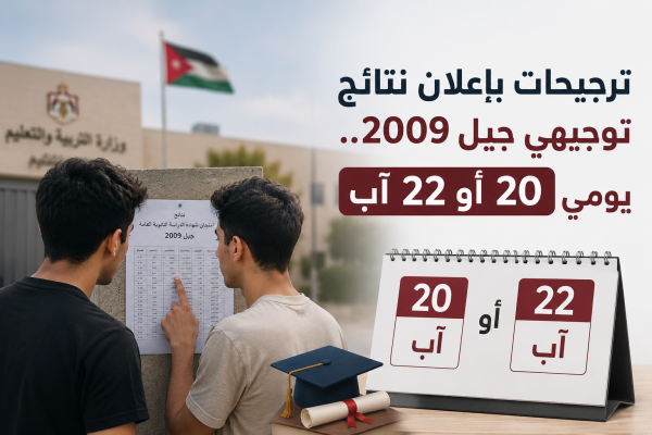 ترجيحات بإعلان نتائج توجيهي جيل 2009 يومي 20 أو 22 آب عاجل ترجيحات بإعلان نتائج توجيهي جيل 2009 يومي 20 أو 22 آب عاجل