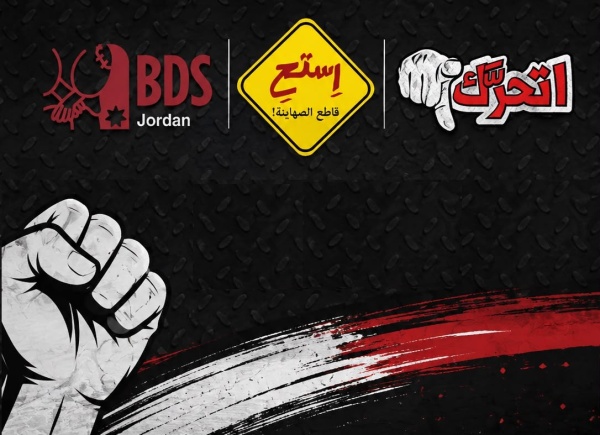 الأردن تقاطع واستح واتحر ك تعزيز التنسيق لمواجهة التطبيع وتوسيع المقاطعة الأردن تقاطع واستح واتحر ك تعزيز التنسيق لمواجهة التطبيع وتوسيع المقاطعة