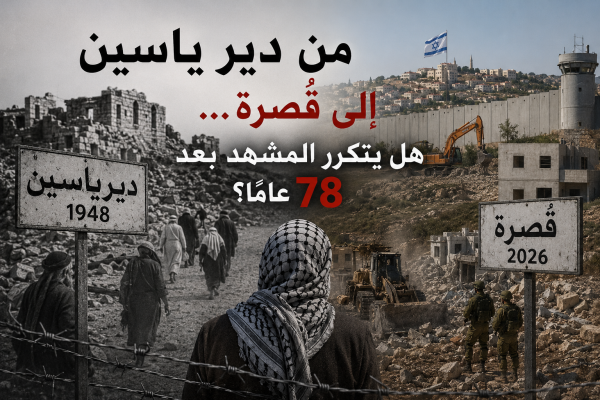 من دير ياسين إلى ق صرة هل يتكرر المشهد بعد 78 عام ا من دير ياسين إلى ق صرة هل يتكرر المشهد بعد 78 عام ا