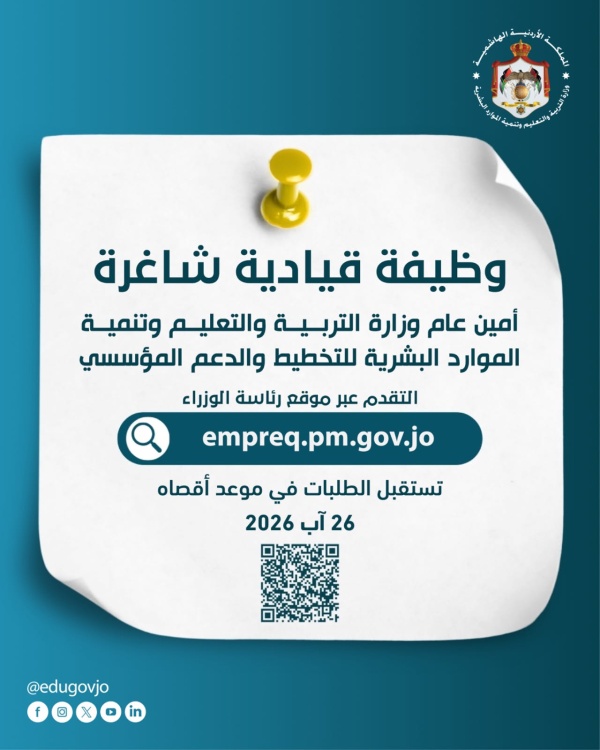 شاغر لوظيفة أمين عام التربية للتخطيط والدعم المؤسسي رابط تقديم شاغر لوظيفة أمين عام التربية للتخطيط والدعم المؤسسي رابط تقديم