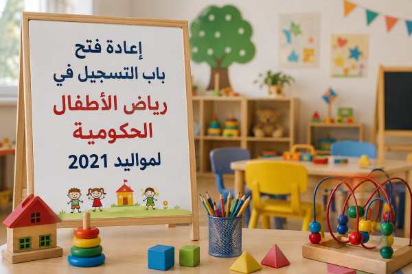 إعادة فتح باب التسجيل في رياض الأطفال الحكومية لمواليد 2021 إعادة فتح باب التسجيل في رياض الأطفال الحكومية لمواليد 2021