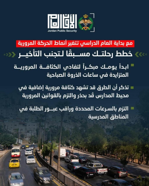 الأمن العام يدعو إلى الخروج مبكرا غدا لتجنب الأزمات مع بدء العام الدراسي